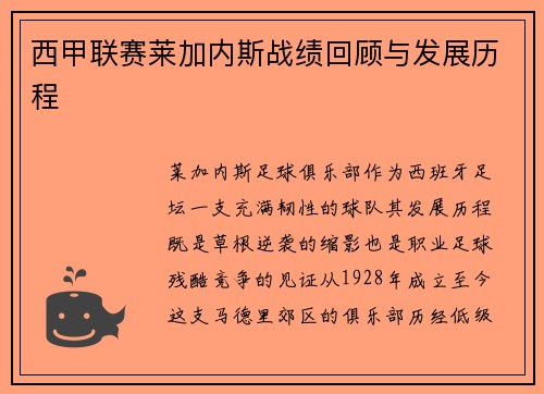 西甲联赛莱加内斯战绩回顾与发展历程