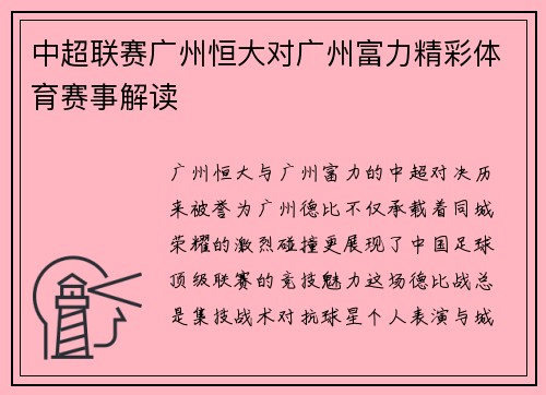 中超联赛广州恒大对广州富力精彩体育赛事解读