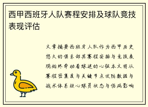 西甲西班牙人队赛程安排及球队竞技表现评估