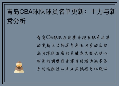 青岛CBA球队球员名单更新：主力与新秀分析