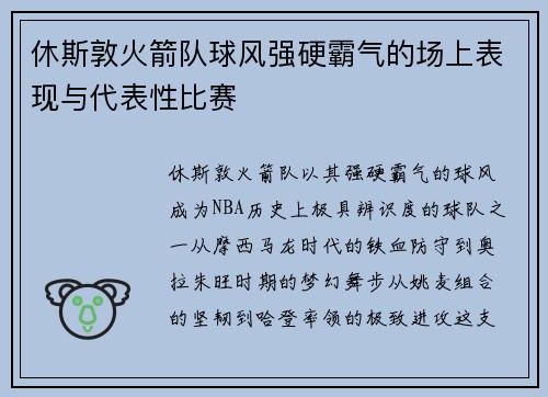 休斯敦火箭队球风强硬霸气的场上表现与代表性比赛
