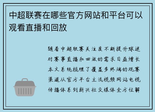 中超联赛在哪些官方网站和平台可以观看直播和回放