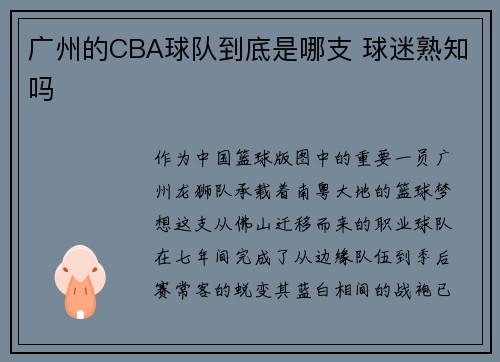 广州的CBA球队到底是哪支 球迷熟知吗