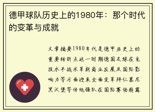德甲球队历史上的1980年：那个时代的变革与成就