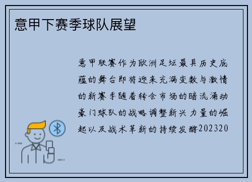 意甲下赛季球队展望