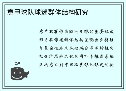 意甲球队球迷群体结构研究