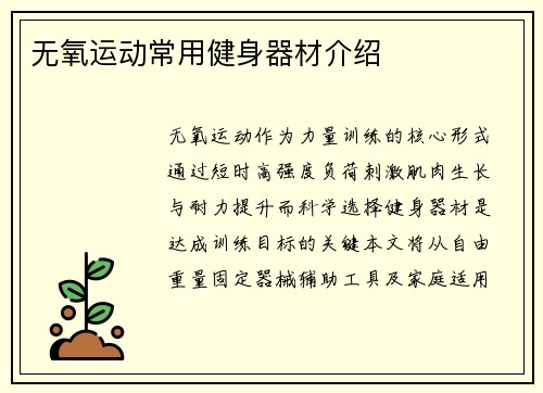 无氧运动常用健身器材介绍