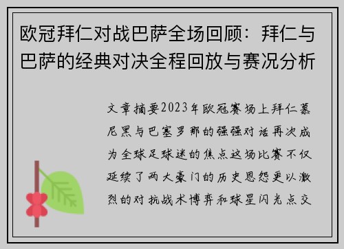 欧冠拜仁对战巴萨全场回顾：拜仁与巴萨的经典对决全程回放与赛况分析