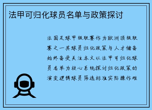 法甲可归化球员名单与政策探讨