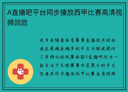 A直播吧平台同步播放西甲比赛高清视频回放