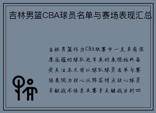 吉林男篮CBA球员名单与赛场表现汇总
