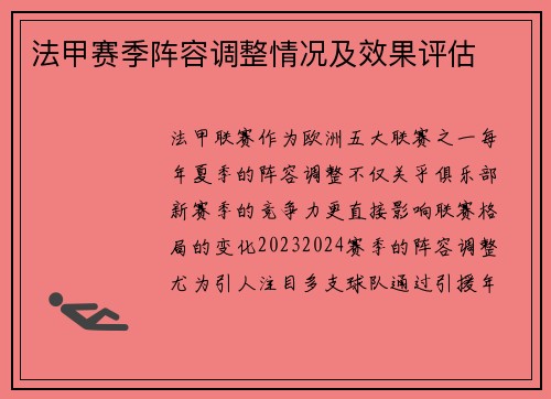 法甲赛季阵容调整情况及效果评估