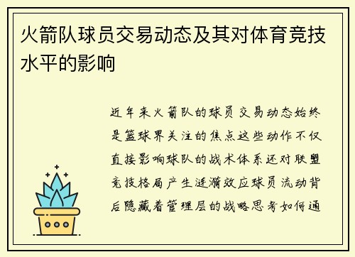 火箭队球员交易动态及其对体育竞技水平的影响
