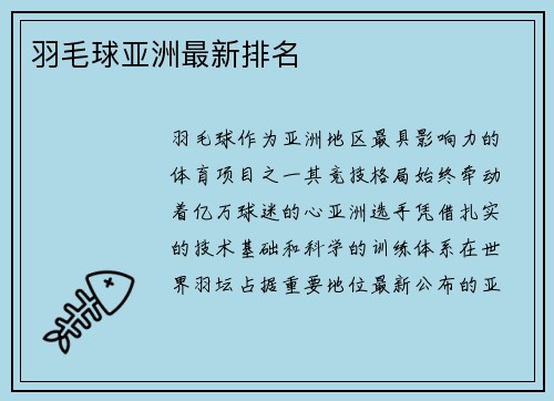 羽毛球亚洲最新排名