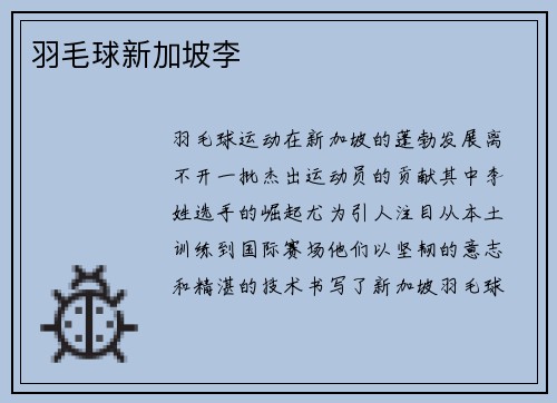 羽毛球新加坡李