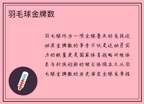 羽毛球金牌数