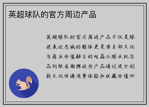 英超球队的官方周边产品
