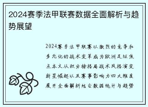 2024赛季法甲联赛数据全面解析与趋势展望