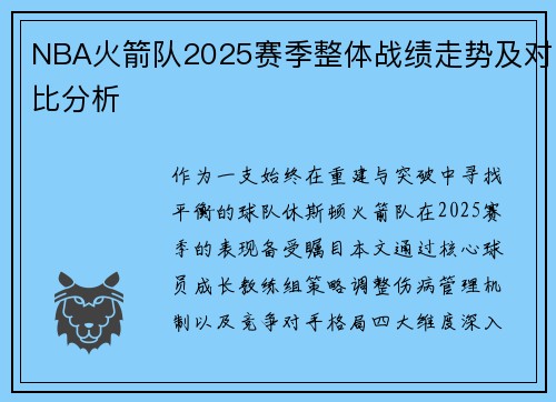 NBA火箭队2025赛季整体战绩走势及对比分析