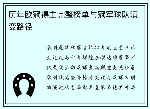 历年欧冠得主完整榜单与冠军球队演变路径