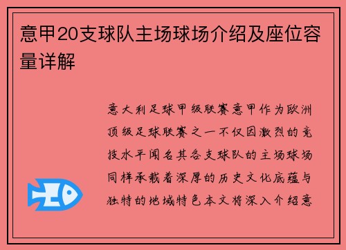 意甲20支球队主场球场介绍及座位容量详解