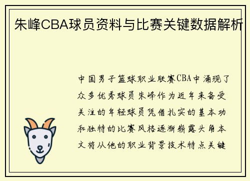 朱峰CBA球员资料与比赛关键数据解析