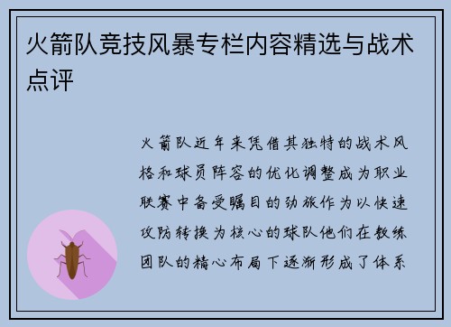 火箭队竞技风暴专栏内容精选与战术点评