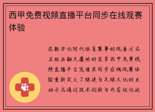 西甲免费视频直播平台同步在线观赛体验