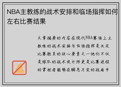 NBA主教练的战术安排和临场指挥如何左右比赛结果