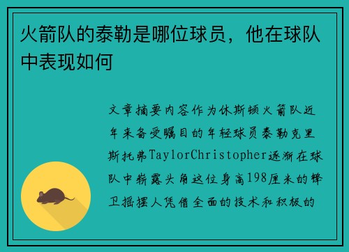 火箭队的泰勒是哪位球员，他在球队中表现如何