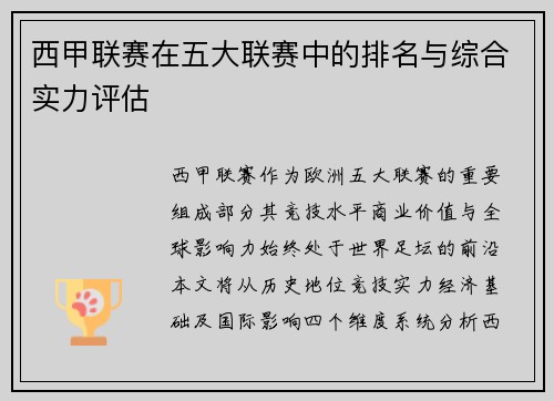 西甲联赛在五大联赛中的排名与综合实力评估