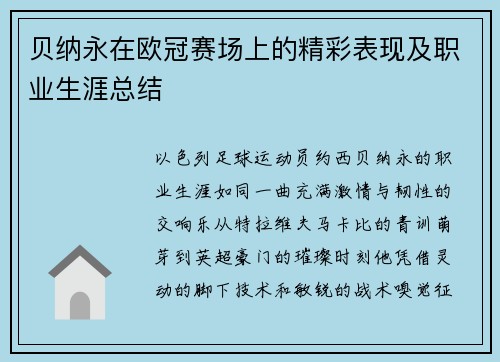 贝纳永在欧冠赛场上的精彩表现及职业生涯总结