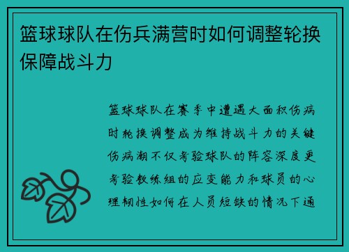 篮球球队在伤兵满营时如何调整轮换保障战斗力
