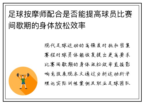 足球按摩师配合是否能提高球员比赛间歇期的身体放松效率