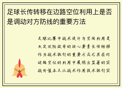 足球长传转移在边路空位利用上是否是调动对方防线的重要方法