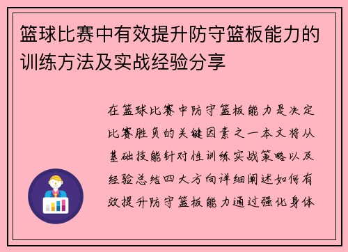 篮球比赛中有效提升防守篮板能力的训练方法及实战经验分享