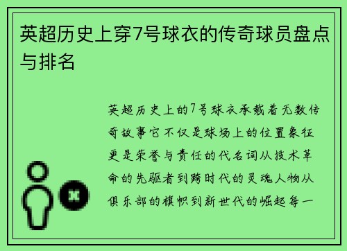英超历史上穿7号球衣的传奇球员盘点与排名