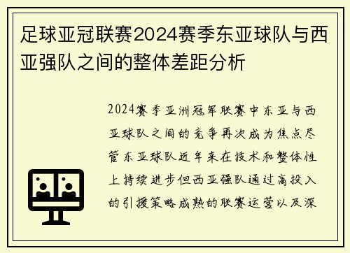 足球亚冠联赛2024赛季东亚球队与西亚强队之间的整体差距分析
