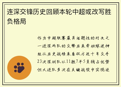 连深交锋历史回顾本轮中超或改写胜负格局