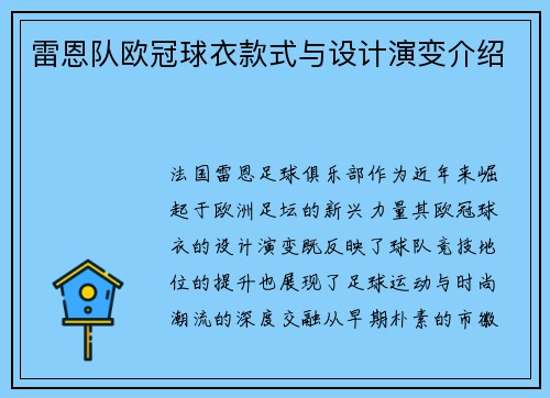雷恩队欧冠球衣款式与设计演变介绍